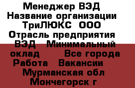 Менеджер ВЭД › Название организации ­ ТриЛЮКС, ООО › Отрасль предприятия ­ ВЭД › Минимальный оклад ­ 1 - Все города Работа » Вакансии   . Мурманская обл.,Мончегорск г.